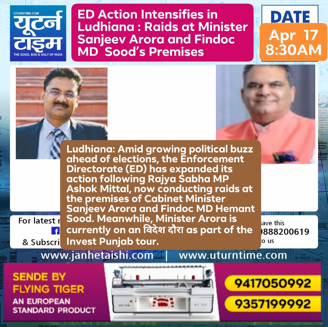 लुधियाना में ED की बड़ी कार्रवाई, मंत्री संजीव अरोड़ा व फिन्डोक एमडी हेमंत सूद के ठिकानों पर छापेमारी