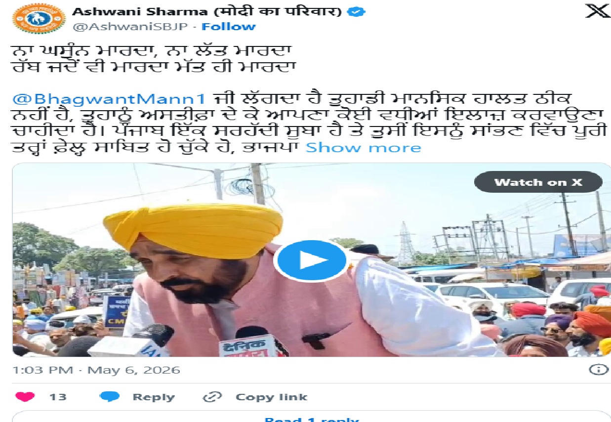 अश्वनी शर्मा का CM भगवंत मान पर तंज, बोले– “इस्तीफा देकर करवाएं इलाज”