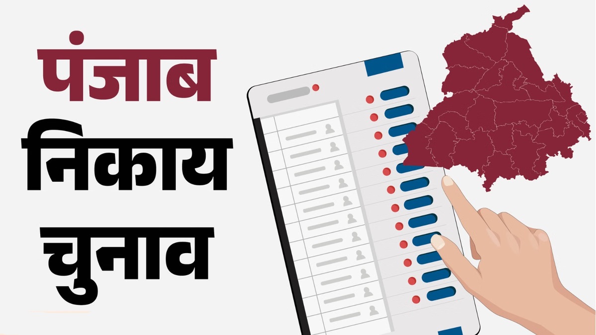पंजाब में घर बैठे देखें निकाय चुनाव नतीजे, चुनाव आयोग जारी करेगा लिंक