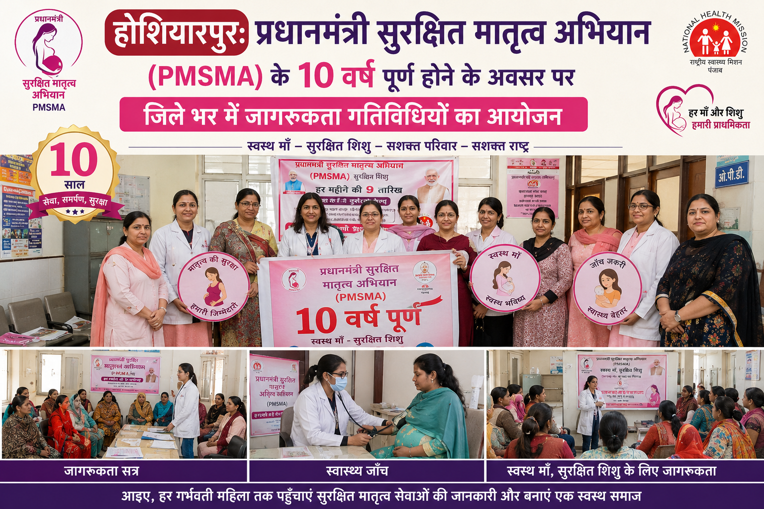 Hoshiarpur: प्रधानमंत्री सुरक्षित मातृत्व अभियान (PMSMA) के 10 वर्ष पूर्ण होने के अवसर पर जिले भर में जागरूकता गतिविधियों का आयोजन
