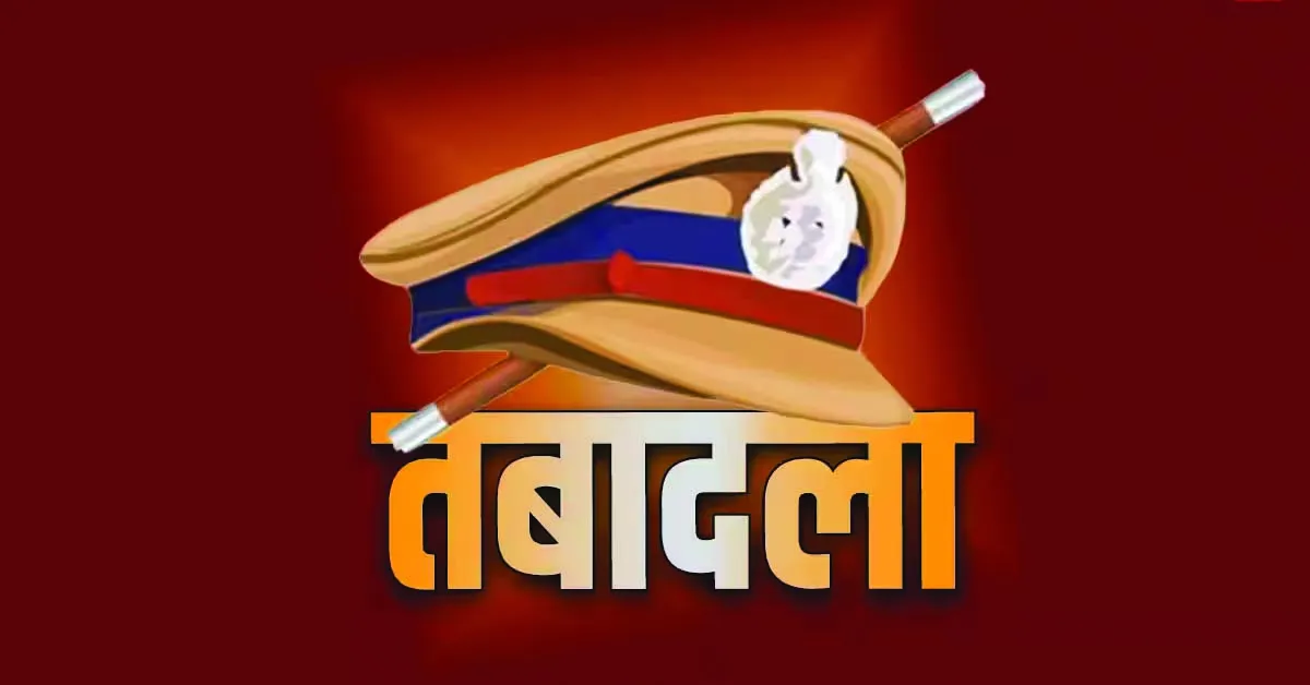 Bathinda: बठिंडा पुलिस में बड़ा प्रशासनिक फेरबदल, सात थाना प्रभारियों समेत 10 अधिकारियों के तबादले