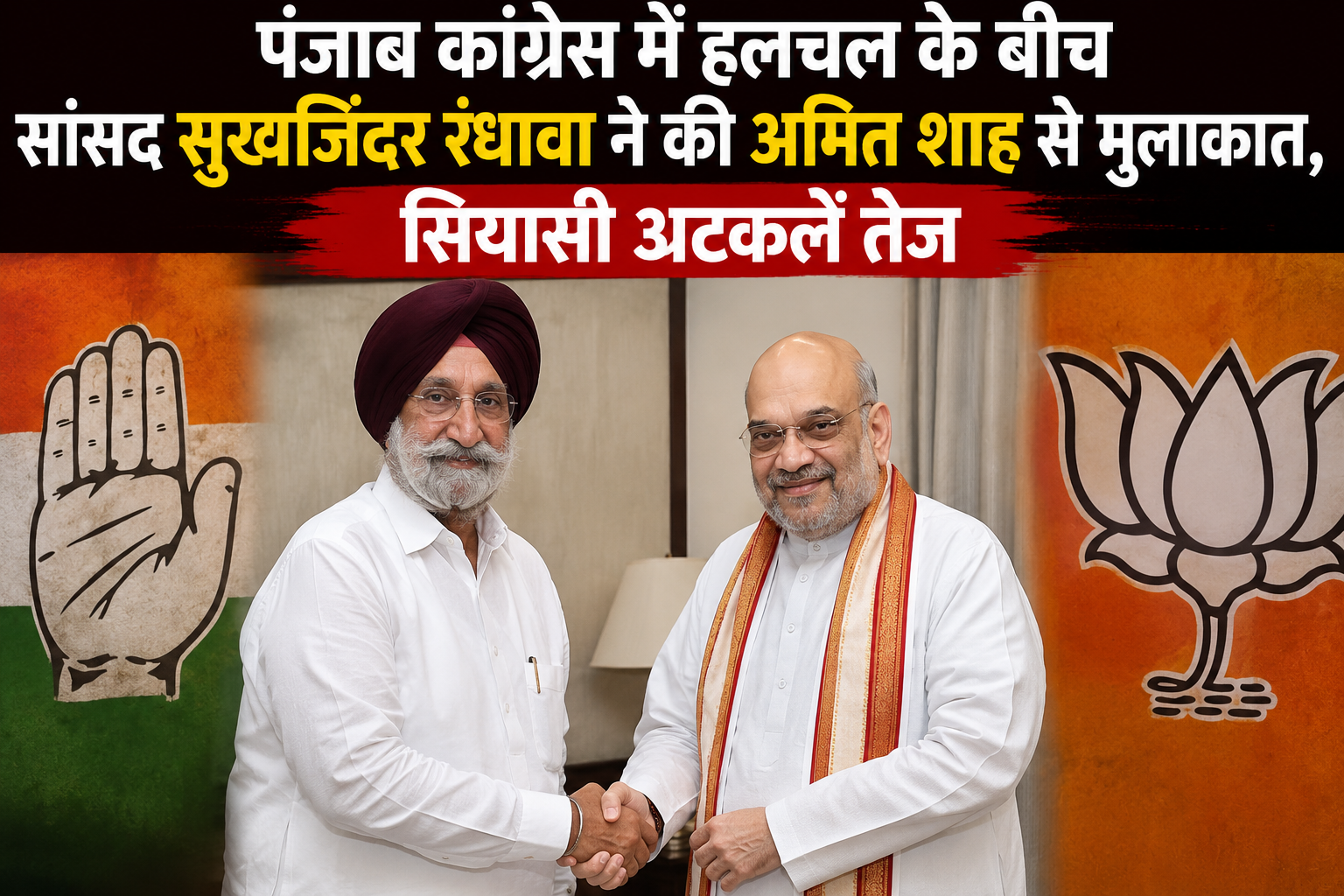 Chandigarh: पंजाब कांग्रेस में हलचल के बीच रंधावा ने की अमित शाह से मुलाकात, सियासी अटकलें तेज