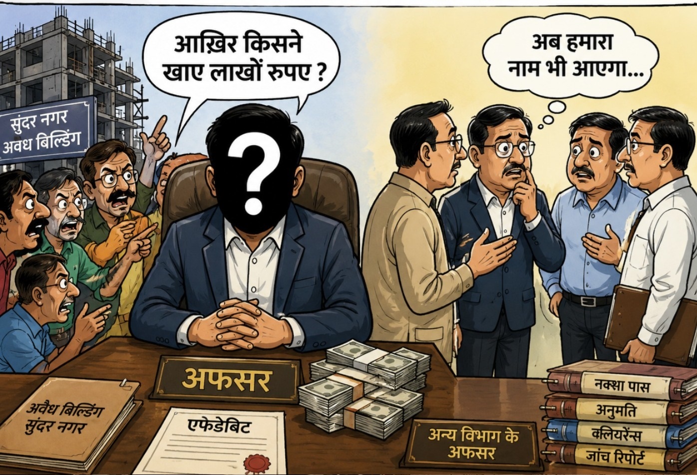 आख़िर किस-किस की जेब में गए अवैध बिल्डिंग बनवाने के लाखों रुपए, अफसरों के नाम समेत उच्च अधिकारियों को दिया एफिडेविट, कई नामों से उठेगा पर्दा
