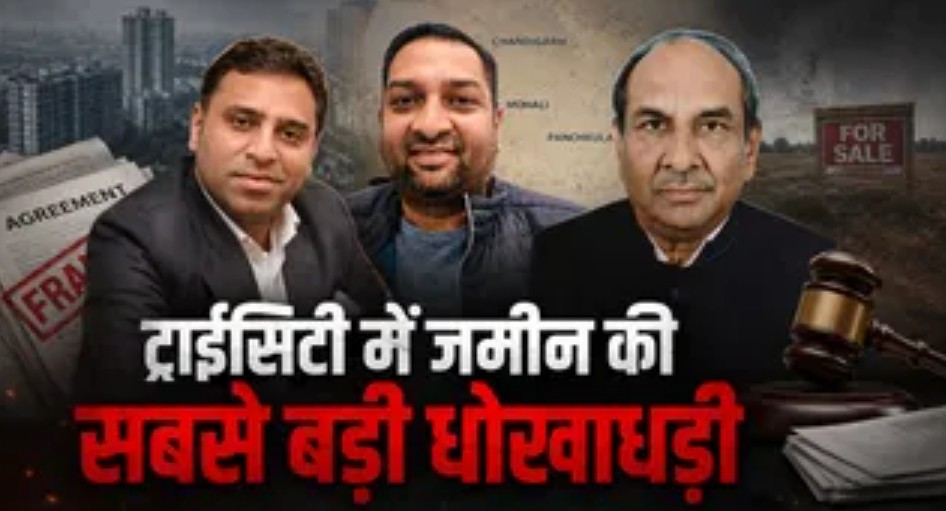 Mohali: साझेदारी के नाम पर ₹1000 करोड़ की जमीन पर कब्जे का आरोप, तीन कारोबारी फरार