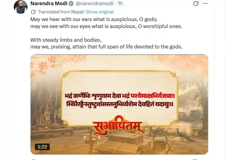 New Delhi: ‘भद्रं कर्णेभिः शृणुयाम देवा...’ से पीएम मोदी का संदेश, श्रेष्ठ गुणों और उत्तम आचरण के साथ जीने का आह्वान