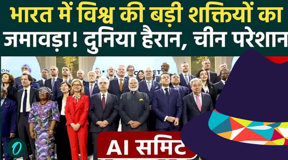 भारत में एआई का वैश्विक महाकुंभ- इंडिया एआई इम्पैक्ट समिट 16-20 फरवरी 2026- एक नए तकनीकी युग की दिशा